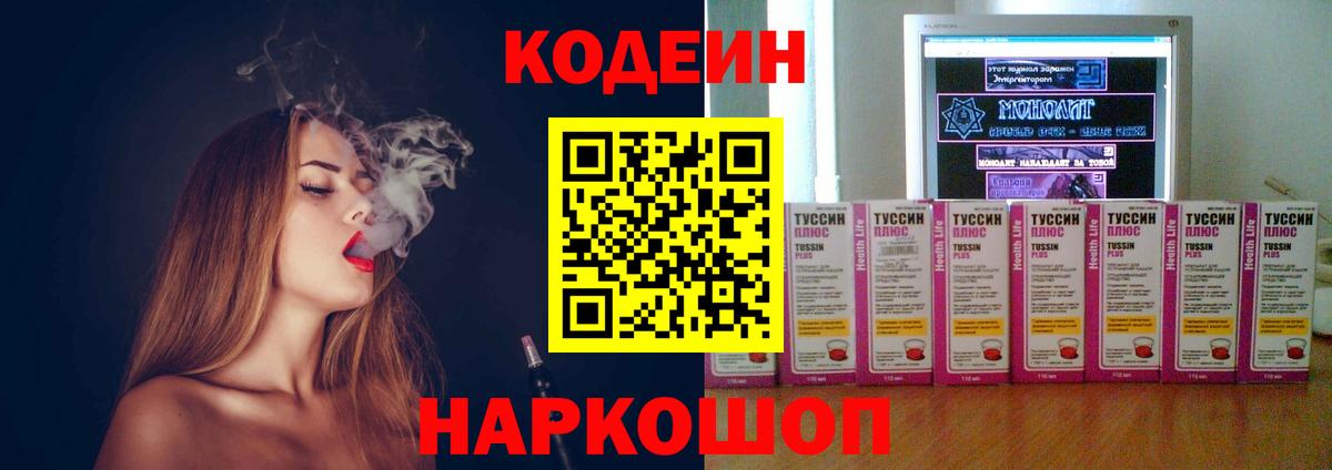 Кодеин напиток Lean (лин)  Вход с VPN  Кодеин Purple Drank  Осинники 